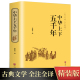 中华上下五千年正版 版 精装 原著初中小学生青少年版 史记资治通鉴二十四史中国通史传统文化解读全本注释历史书籍 天天特价 正版