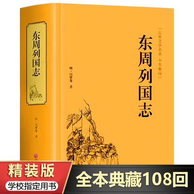 【天天特价】正版东周列国志原版原著 冯梦龙著精装版无障碍阅读全本白话文中国古典文学明清小说青少年春秋战国故事历史经典书籍