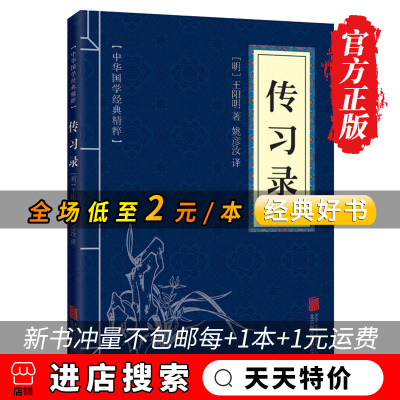 【天天特价】正版现货 传习录 王阳明心学大传 中华国学经典精粹全书历史传记传记人生哲理修身处世 中国哲学图书籍 畅销书排行榜