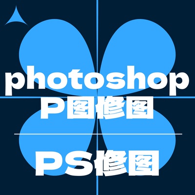 adobe Photoshop（PS）画图设计超万单服务经验工作室非中介加急