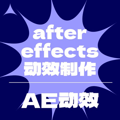 adobe after effects（AE）动效动画超万单非中介工作室可加急