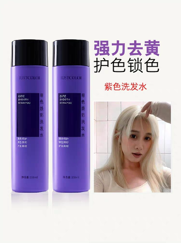 JUSTCOLOR紫色洗发水漂发移黄护色固色奶奶灰洗发水补色尊色焕彩