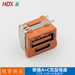 USBA插座TYPEC板上双层二合一侧插type-c16p插头USB大电流 4P母座
