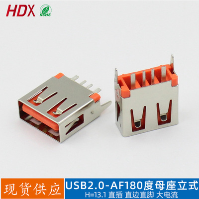 大电流USB母座连接器立插H13.1高