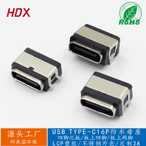 防水板上型TYPE-C16Pin充电接头