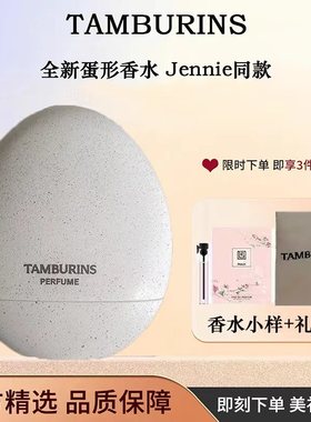 TAMBURINS新香pumkini风吹海岸蛋形淡香水晚秋圣洁金属14ml 女士