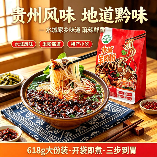 黔食锦六盘水水城羊肉粉