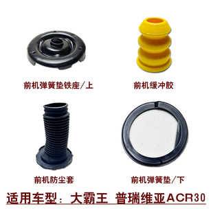 适用大霸王普瑞维亚ACR30前避震机减震器防尘套缓冲胶弹簧垫片