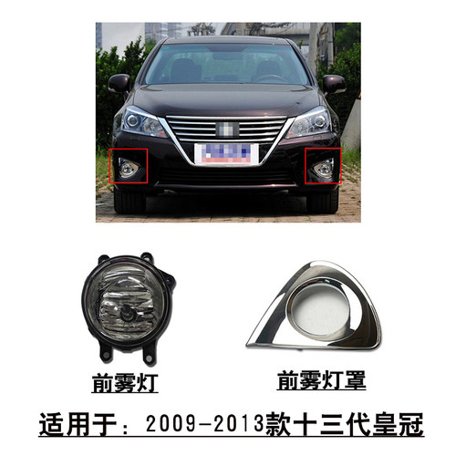 09-12款13代皇冠前保险杠雾灯罩