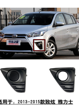 适用13~15款雅力士致炫前保险杠雾灯罩杠灯孔饰盖板黑色侧饰盖罩