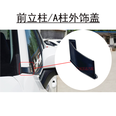荣放威兰达BZ3前立柱A柱外饰盖