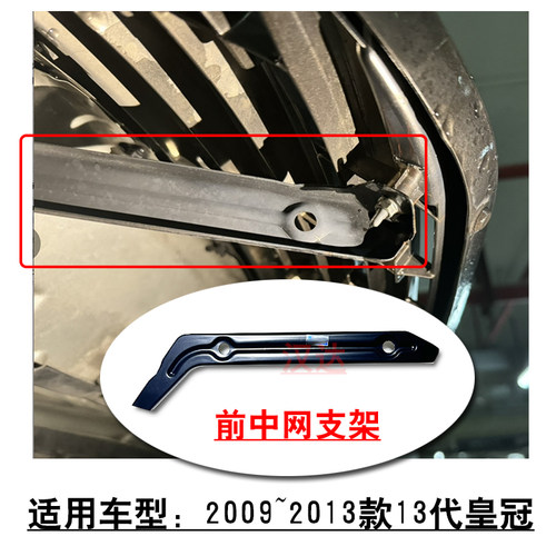 13代皇冠前杠中网撑条左右侧