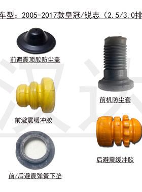 皇冠锐志前后避震缓冲胶