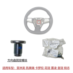 适用亚洲龙凯美瑞卡罗拉花冠雷凌皇冠锐志方向盘中心固定螺丝螺栓