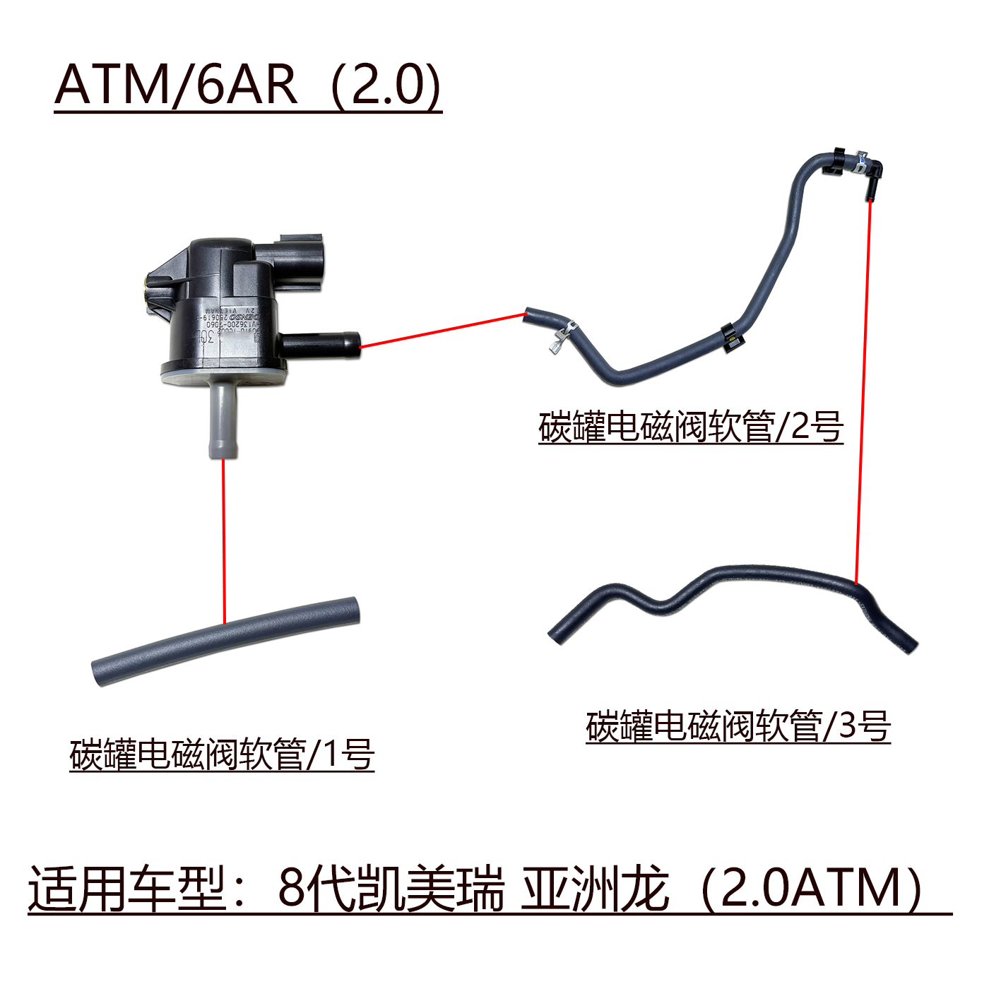 8代凯美瑞2.0/ATM碳罐电磁阀软管