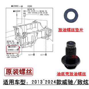 适用2013~2024款致炫威驰发动机油底壳放油螺丝堵头原装排油螺塞