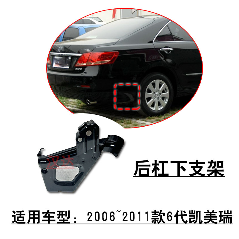 6代凯美瑞后保险杠下方轮胎支架