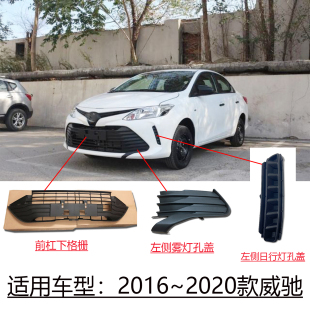 适用2016 威驰前保险杠下进气格栅雾灯罩日行灯孔盖网格 2020款