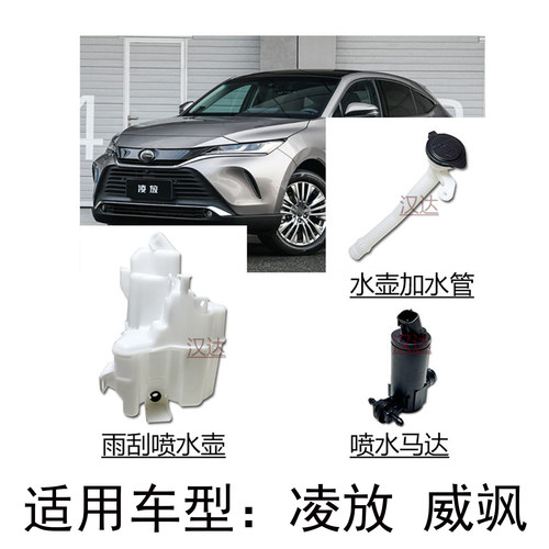 威飒凌放前档玻璃雨刮喷水壶