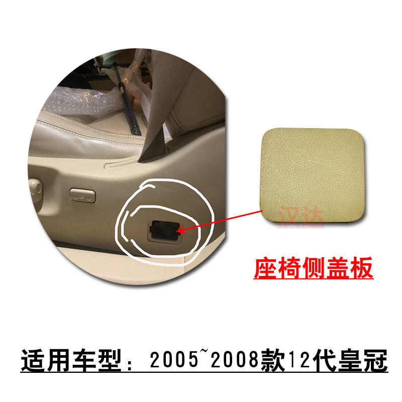适用05~08款12代皇冠主副驾驶座椅开关面板侧小饰盖塑料方盖子