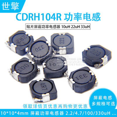 CDRH104R贴片屏蔽功率电感器10uH 22uH 33uH 331 221 101 2R2