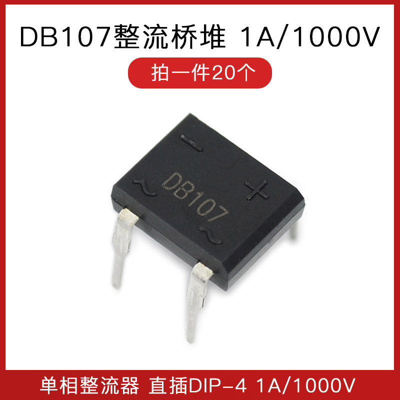 单相整流器  db107整流桥堆1a 1000v 直插dip-4  桥堆 (20个)