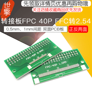 FPC 转接板 双面 FFC转2.54直插 LCD座 0.5mm间距 40p 1mm PCB板