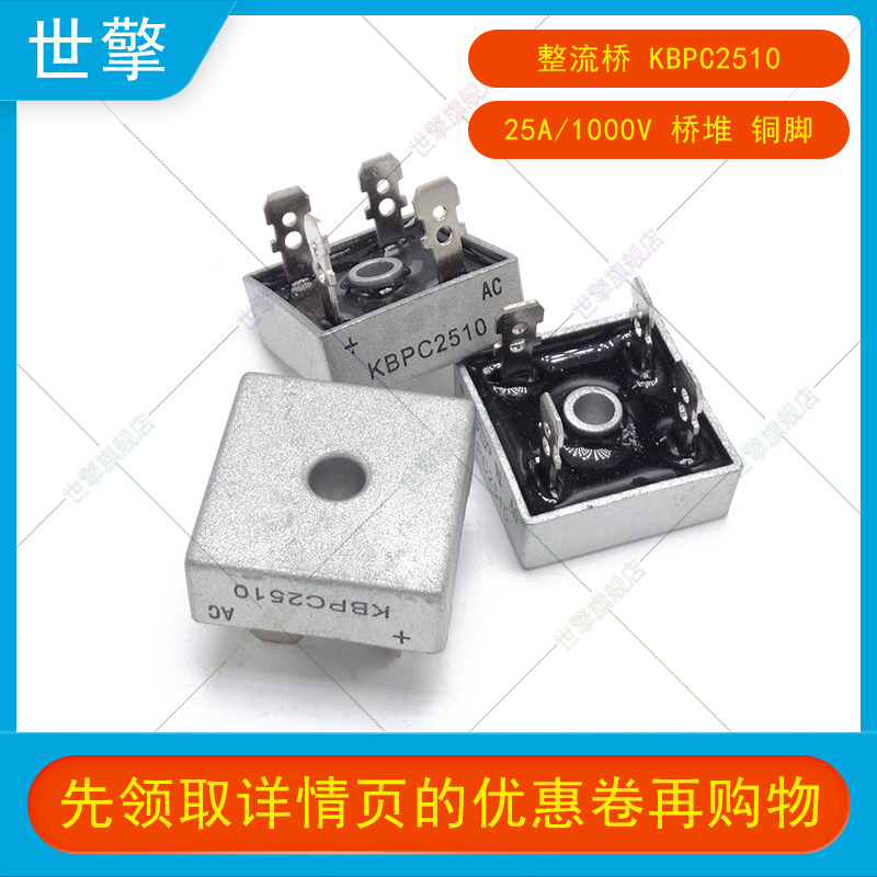 世擎 整流桥 kbpc2510 25a/1000v 桥堆 铜脚 做足电流电压 (5只)
