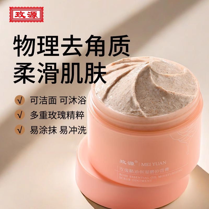 玫源玫瑰精油磨砂膏去角质死皮