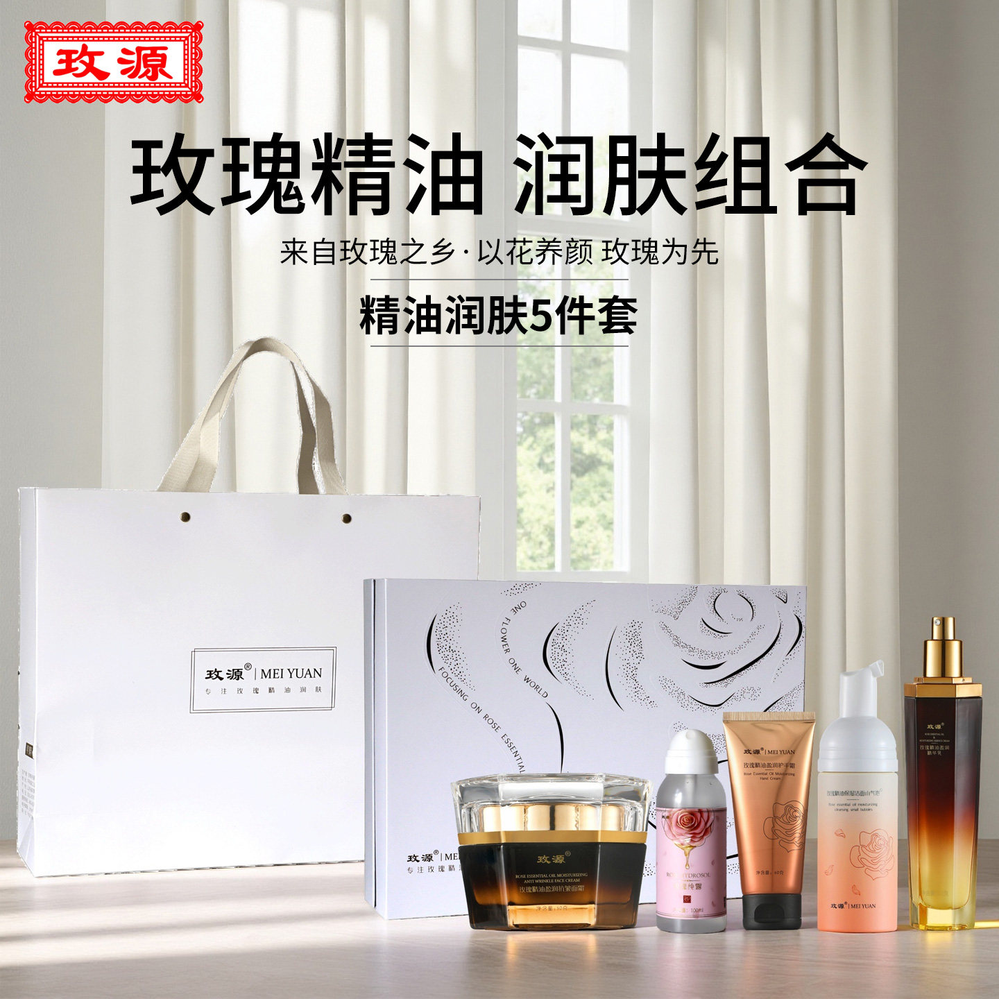 玫源玫瑰精油润肤组合洁面花水精华面霜护手霜平阴正品礼盒旗舰店