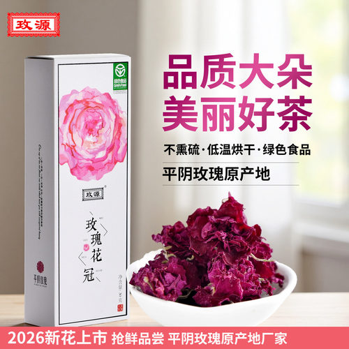 平阴玫瑰花冠茶大朵30克盒装无硫