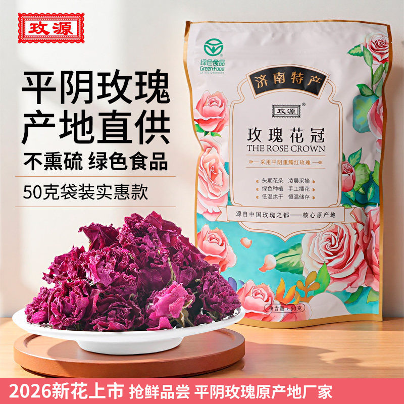 玫源2026平阴玫瑰花茶大朵花冠茶无硫熏半开浓香食用50克袋装济南