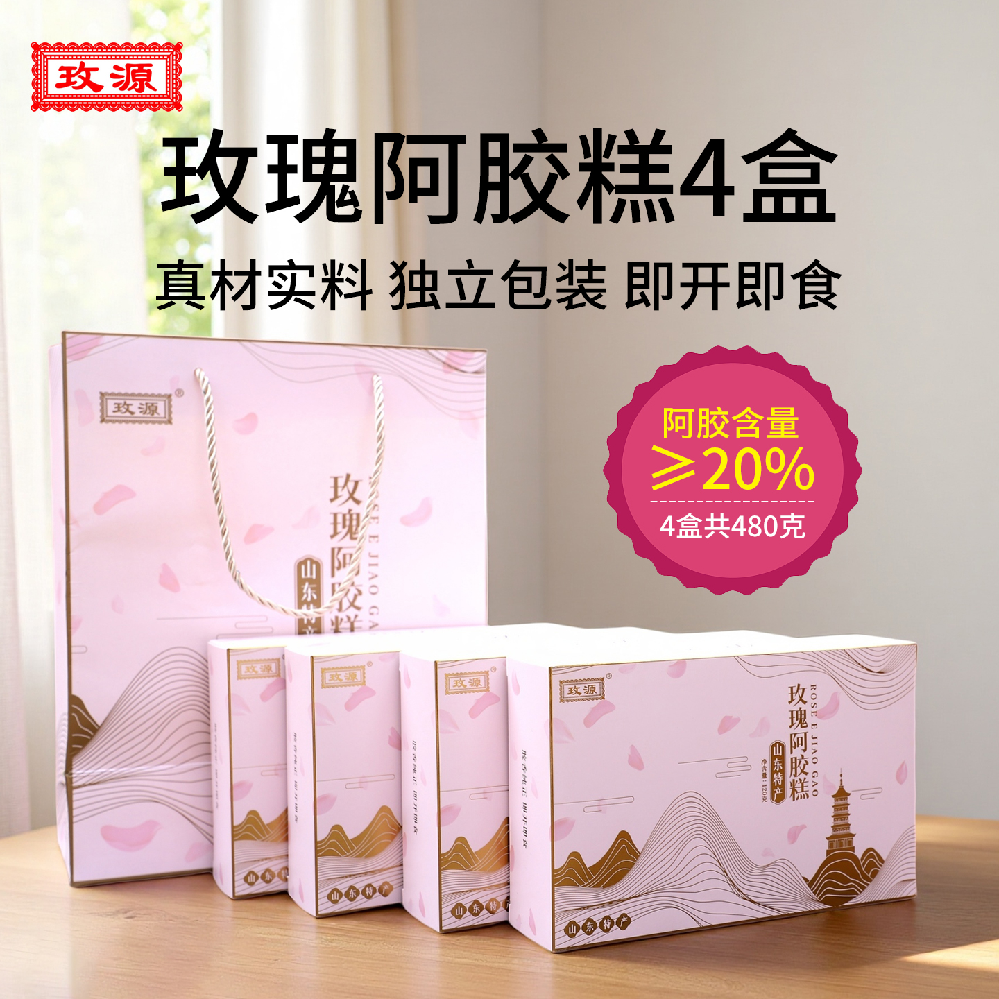 玫源玫瑰阿胶糕即食女士型膏方山东阿胶冬食用滋120克x4盒伴手礼