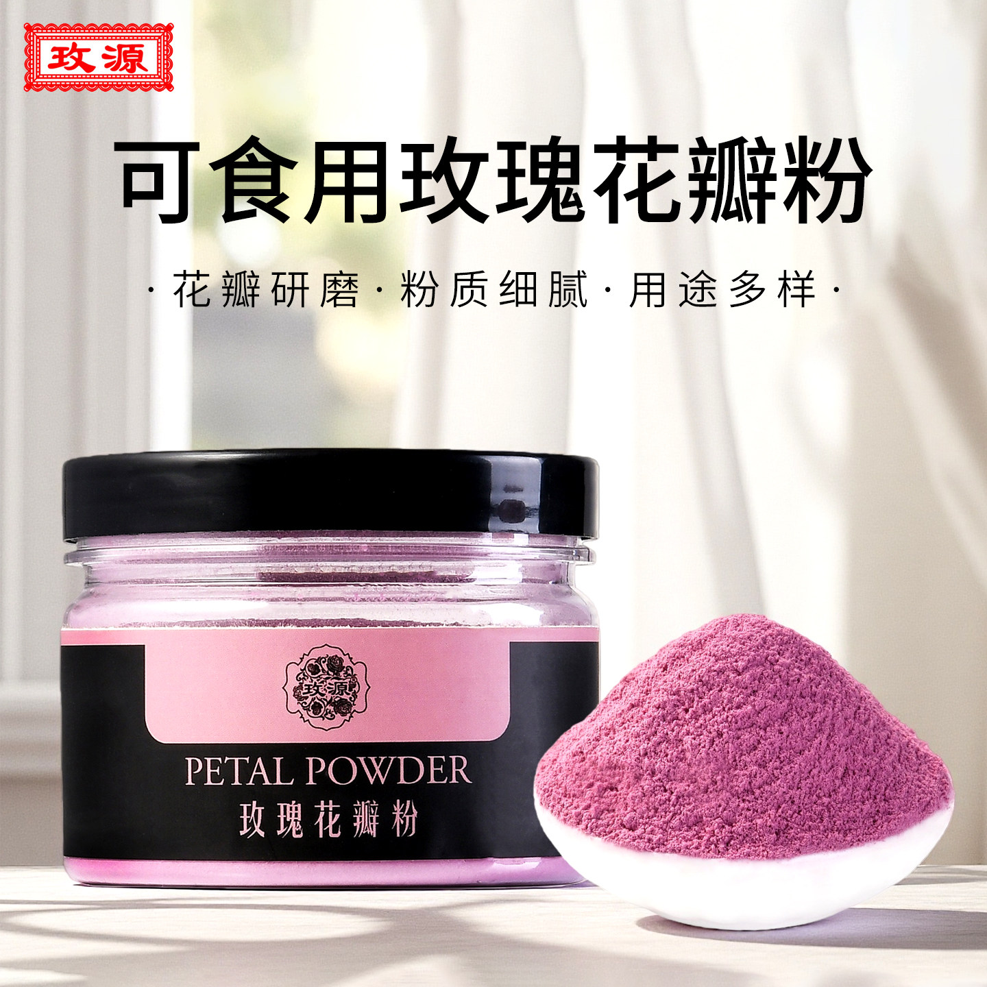 玫源玫瑰花瓣粉可食用平阴玫瑰花粉烘焙玫瑰粉食品50克