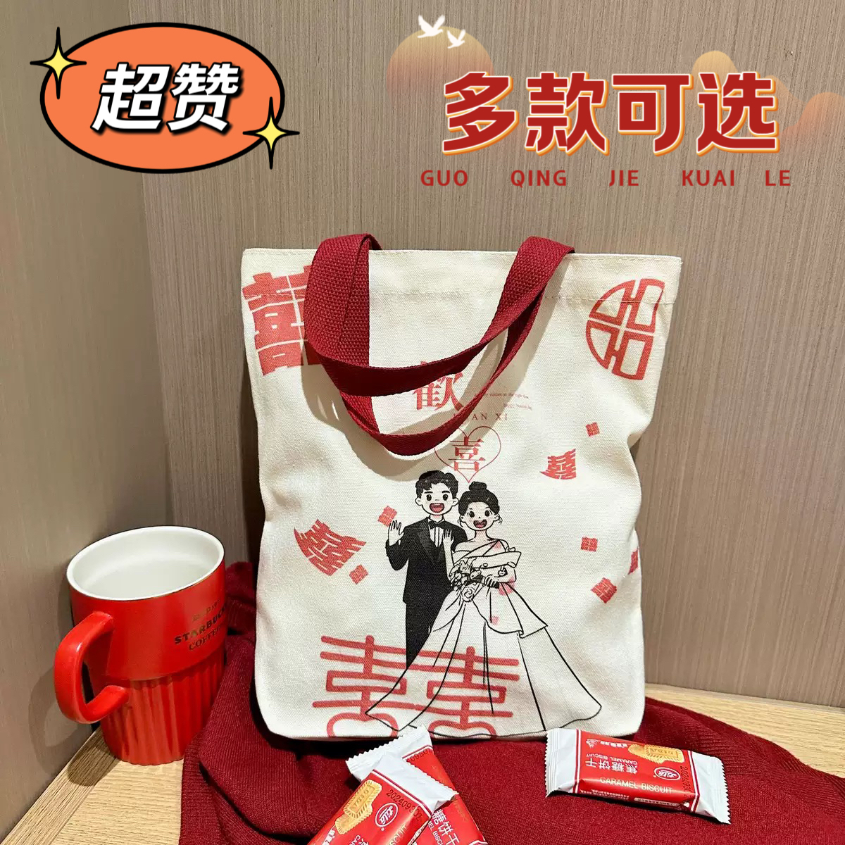 帆布包结婚喜庆订婚糖果伴手礼帆布袋定制喜糖伴娘礼品手提袋定做