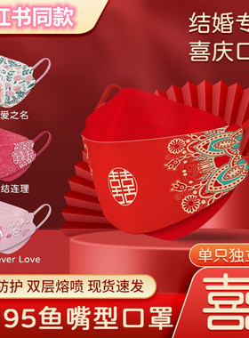 新款KN95红色婚庆口罩新婚囍字3D立体一次性口罩婚礼结婚喜庆口罩