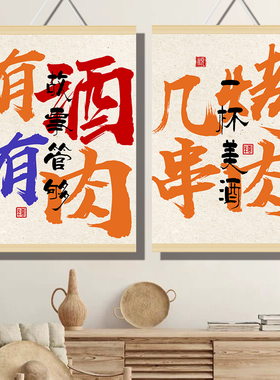 烧烤店饭店定制书法挂画原创国潮