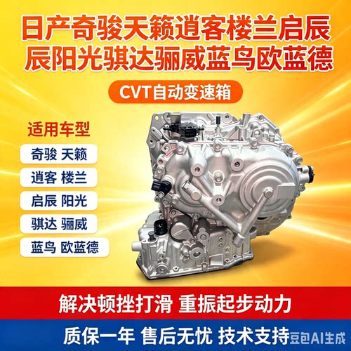 日产奇骏天籁逍客楼兰启辰阳光骐达骊威蓝鸟欧蓝德CVT自动变速箱