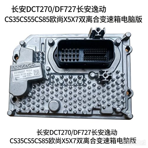 长安DCT270/DF727长安逸动CS35CS55CS85欧尚X5X7变速箱电脑版升级