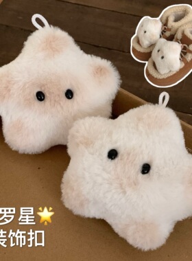 细细条毛绒星星趣味立体别针鞋扣