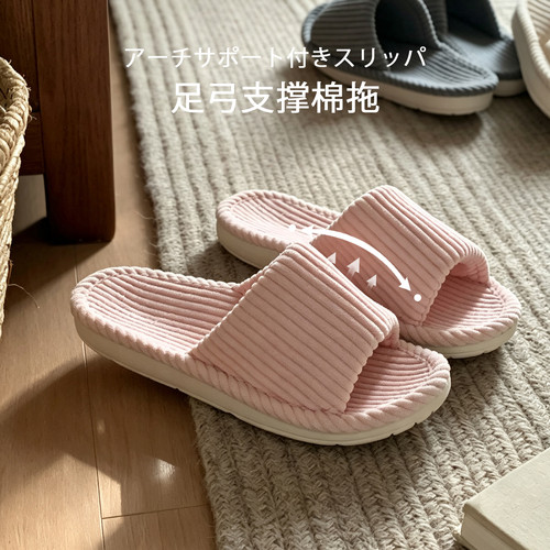 细细条纯色竖纹足弓支撑棉拖鞋