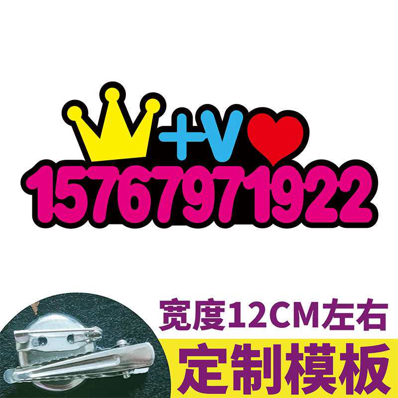 抖音网红主播文字胸针牌定制求关注加v手机号码创意diy镜像别针夹