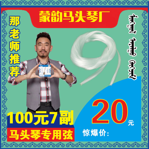 琴弦/100元/7副/蒙韵马头琴厂