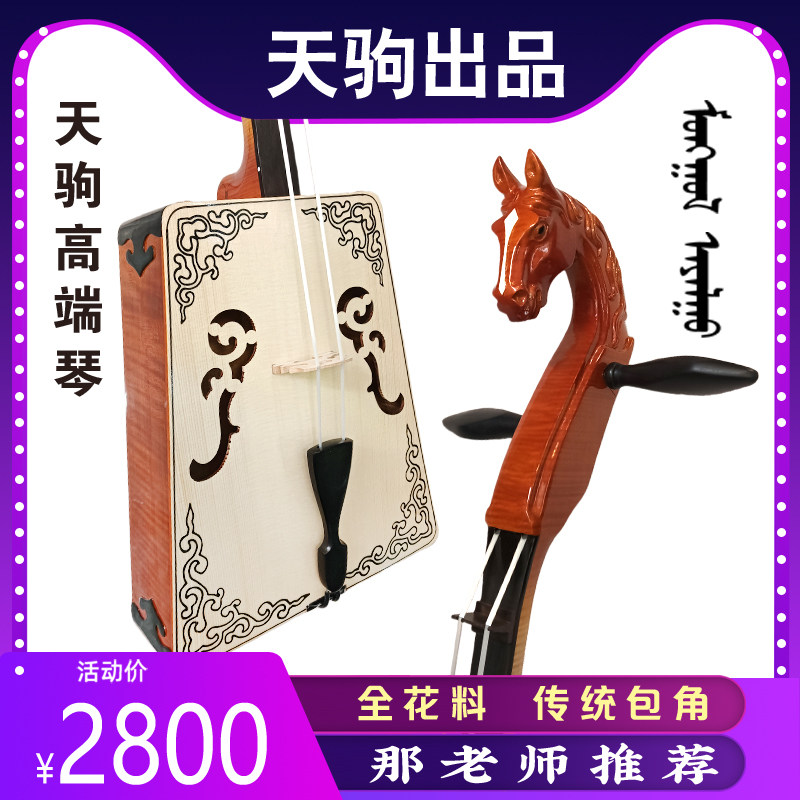 天驹牌马头琴/通体花料制作/水波纹木/传统包角/白松音板/珍藏款