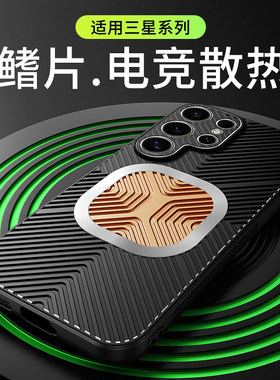 三星s26ultra手机壳散热降温