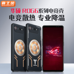 散热神器适用华硕rog6pro手机壳5s玩家国度5spro保护套6降温败家之眼金属紫铜电竞全包防摔游戏导热磁吸新款