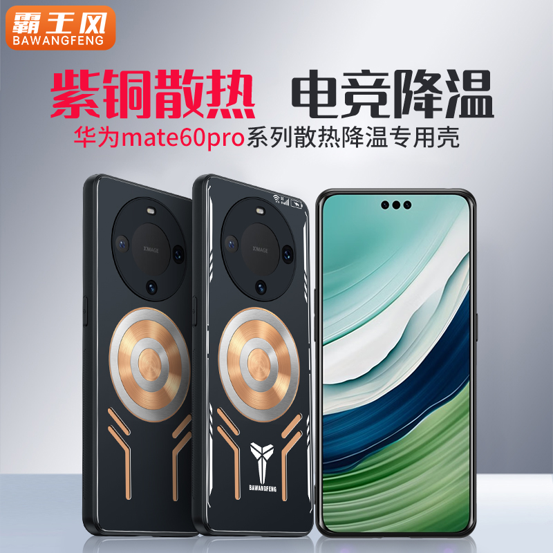 降温神器适用华为mate60pro手机壳50散热40保护套30全包e防摔pro磁吸无线充金属导热游戏电竞散热器新款男女