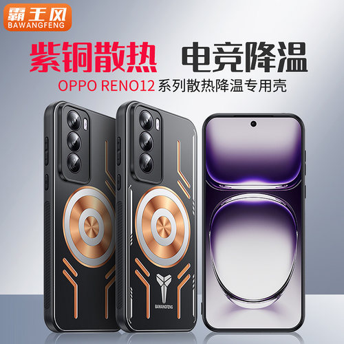 opporeno12紫铜散热手机壳
