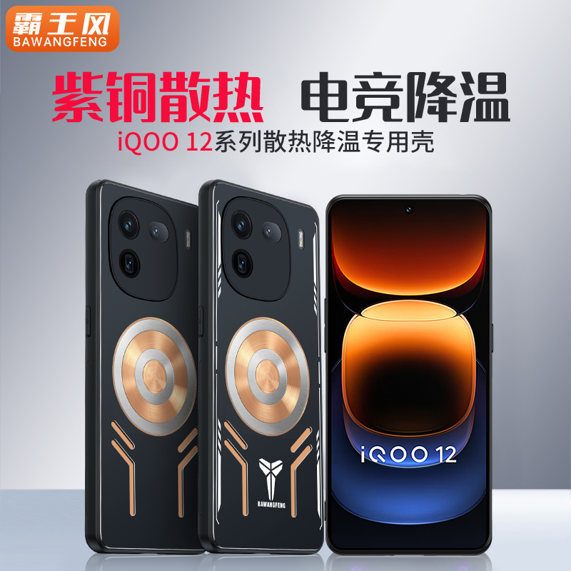 IQOO12紫铜散热手机壳