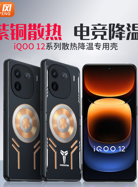 IQOO12紫铜散热手机壳